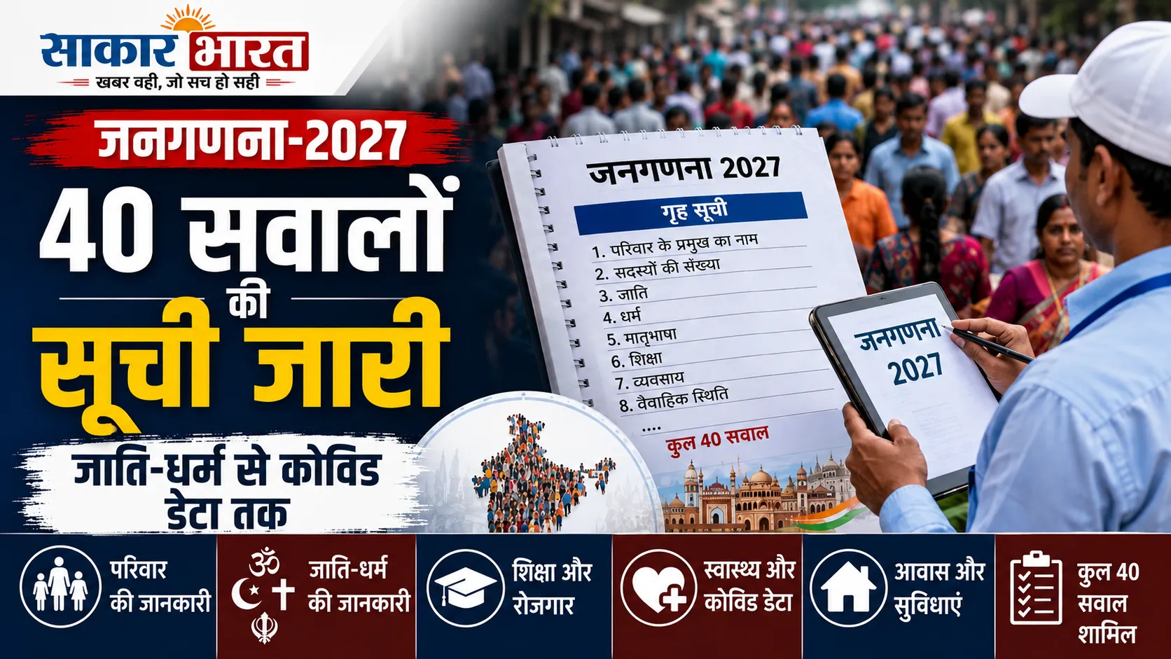 जनगणना-2027: 40 सवालों की सूची जारी, जाति-धर्म से टीकाकरण तक