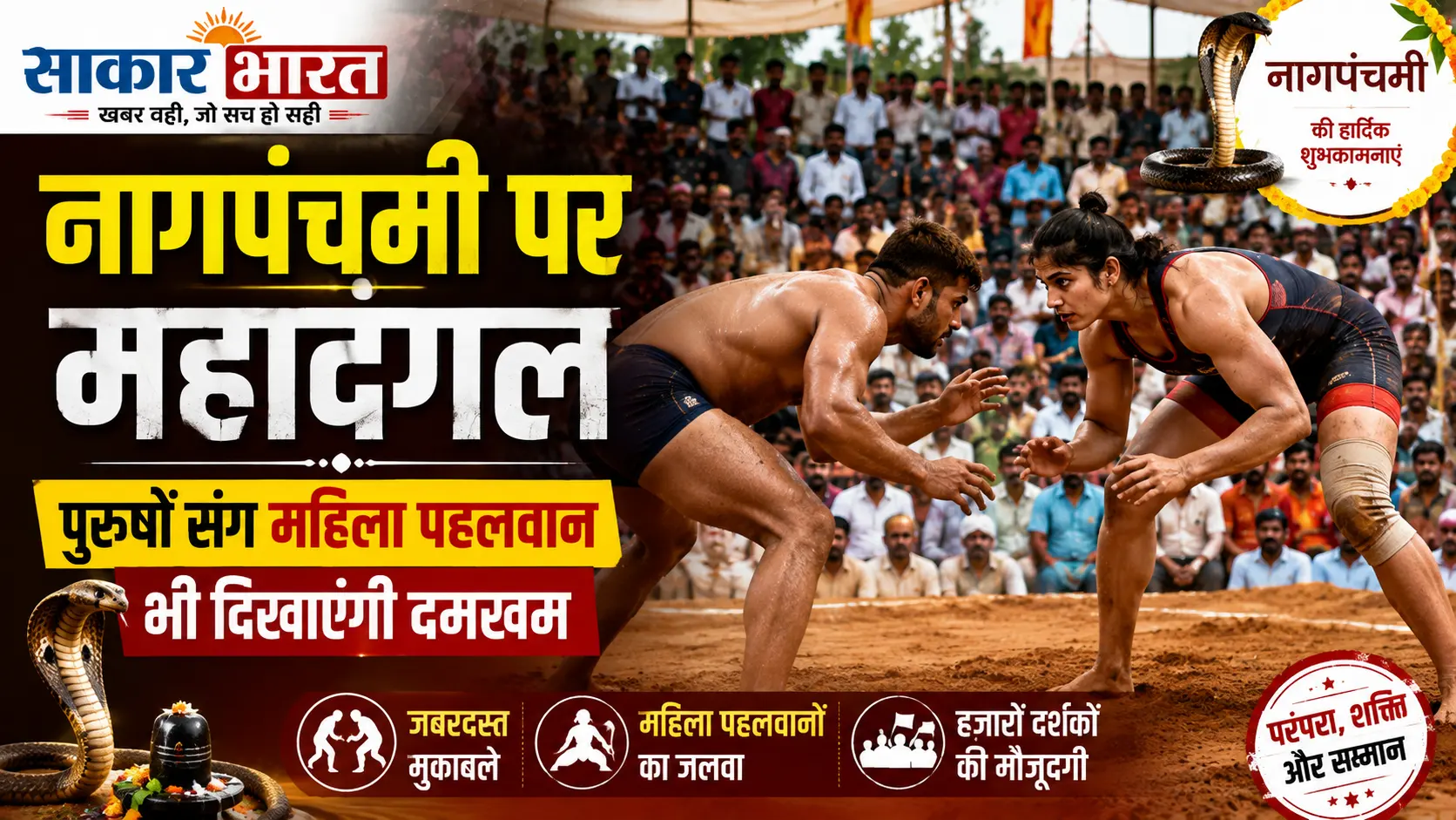 नागपंचमी पर महादंगल: पुरुषों संग महिला पहलवान भी दिखाएंगी दमखम