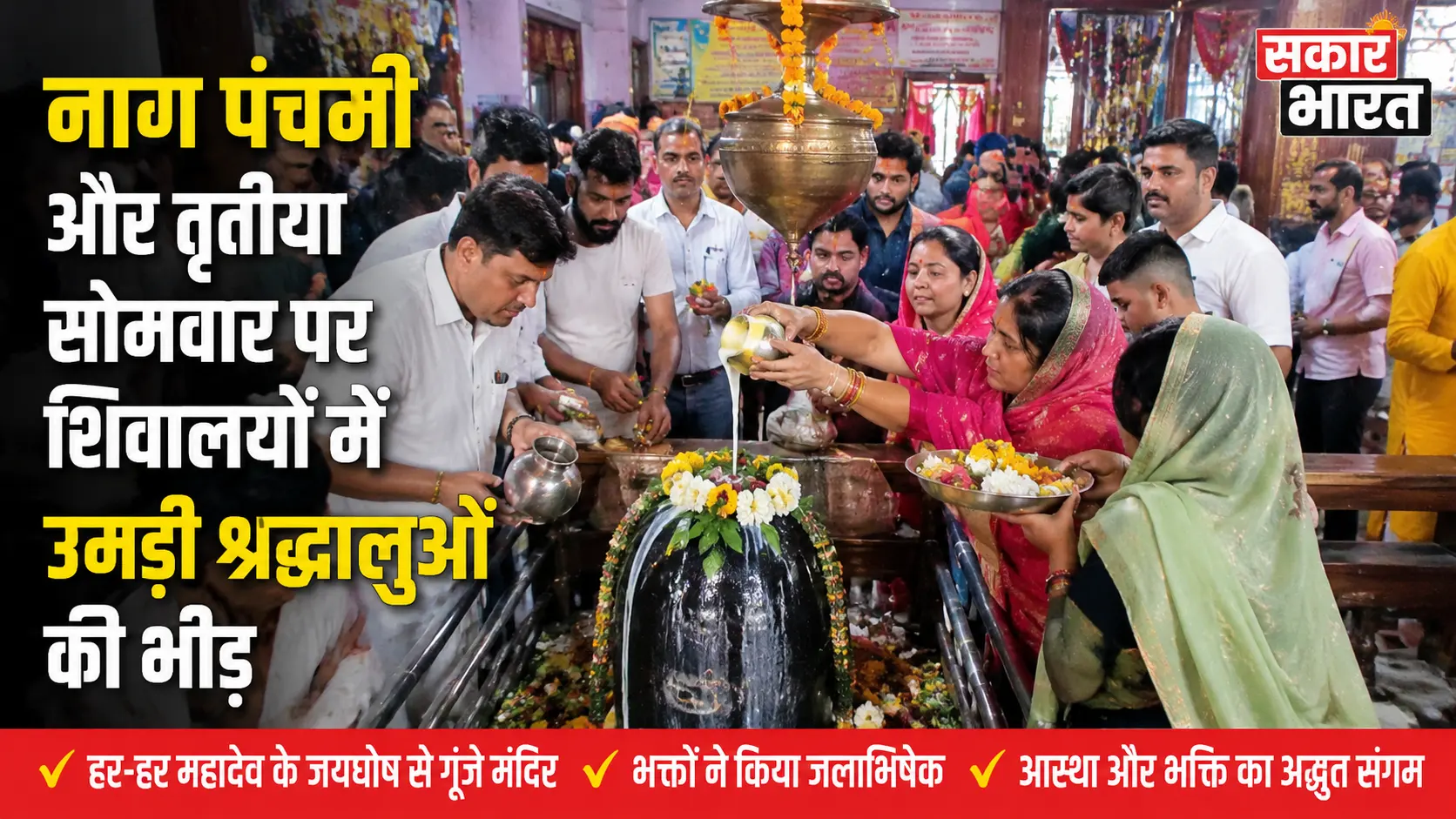 नाग पंचमी और तृतीया सोमवार पर शिवालयों में उमड़ी श्रद्धालुओं की भीड़