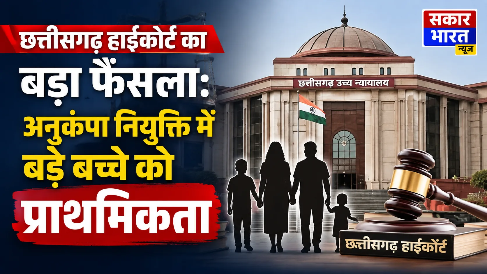 छत्तीसगढ़ हाईकोर्ट का बड़ा फैसला: अनुकंपा नियुक्ति में बड़े बच्चे को प्राथमिकता