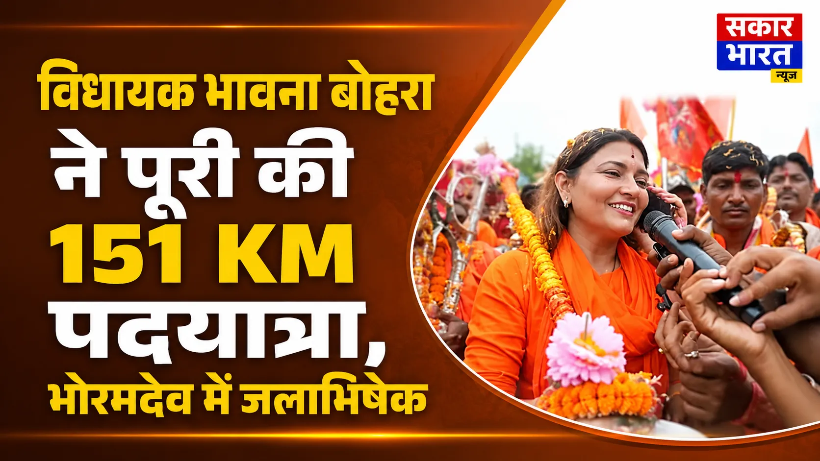 विधायक भावना बोहरा ने पूरी की 151 KM पदयात्रा, भोरमदेव में जलाभिषेक