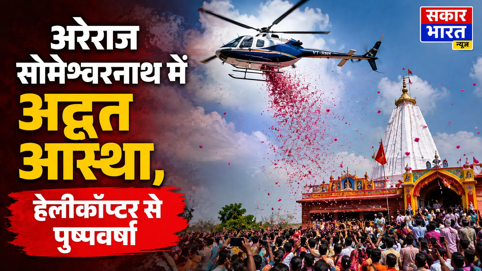 अरेराज सोमेश्वरनाथ: सावन की तीसरी सोमवारी पर हेलीकॉप्टर से पुष्पवर्षा