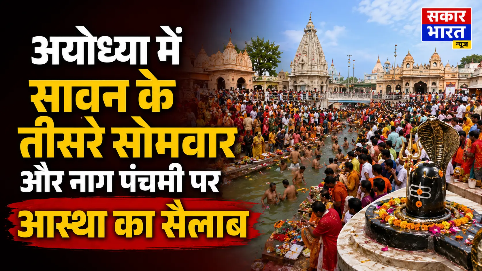 अयोध्या में सावन का तीसरा सोमवार: नागेश्वरनाथ मंदिर में उमड़ा आस्था का सैलाब
