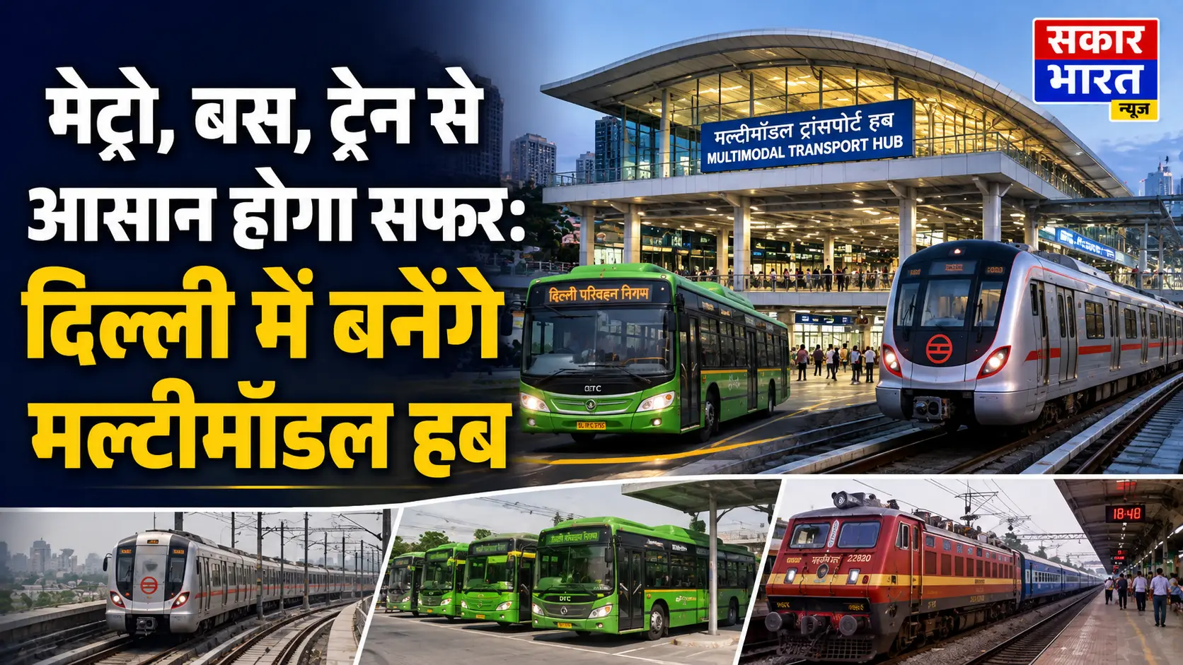 दिल्ली में बनेंगे मल्टीमॉडल हब: सफर होगा आसान, कनेक्टिविटी बेहतर