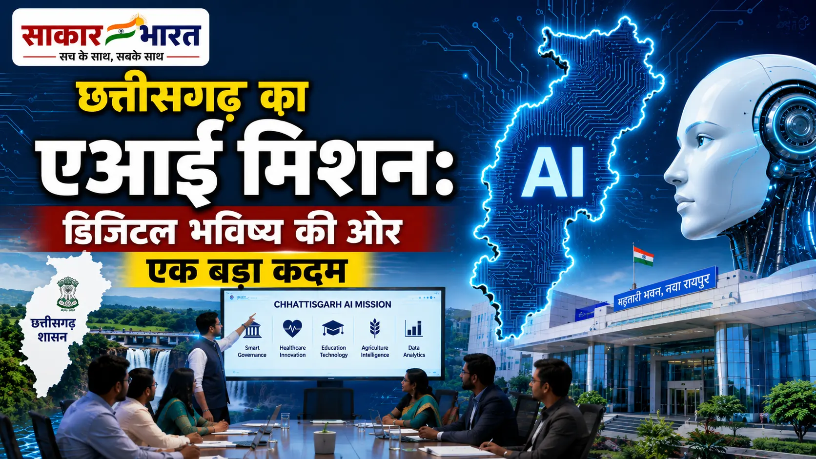 छत्तीसगढ़ का एआई मिशन: डिजिटल भविष्य की ओर एक बड़ा कदम