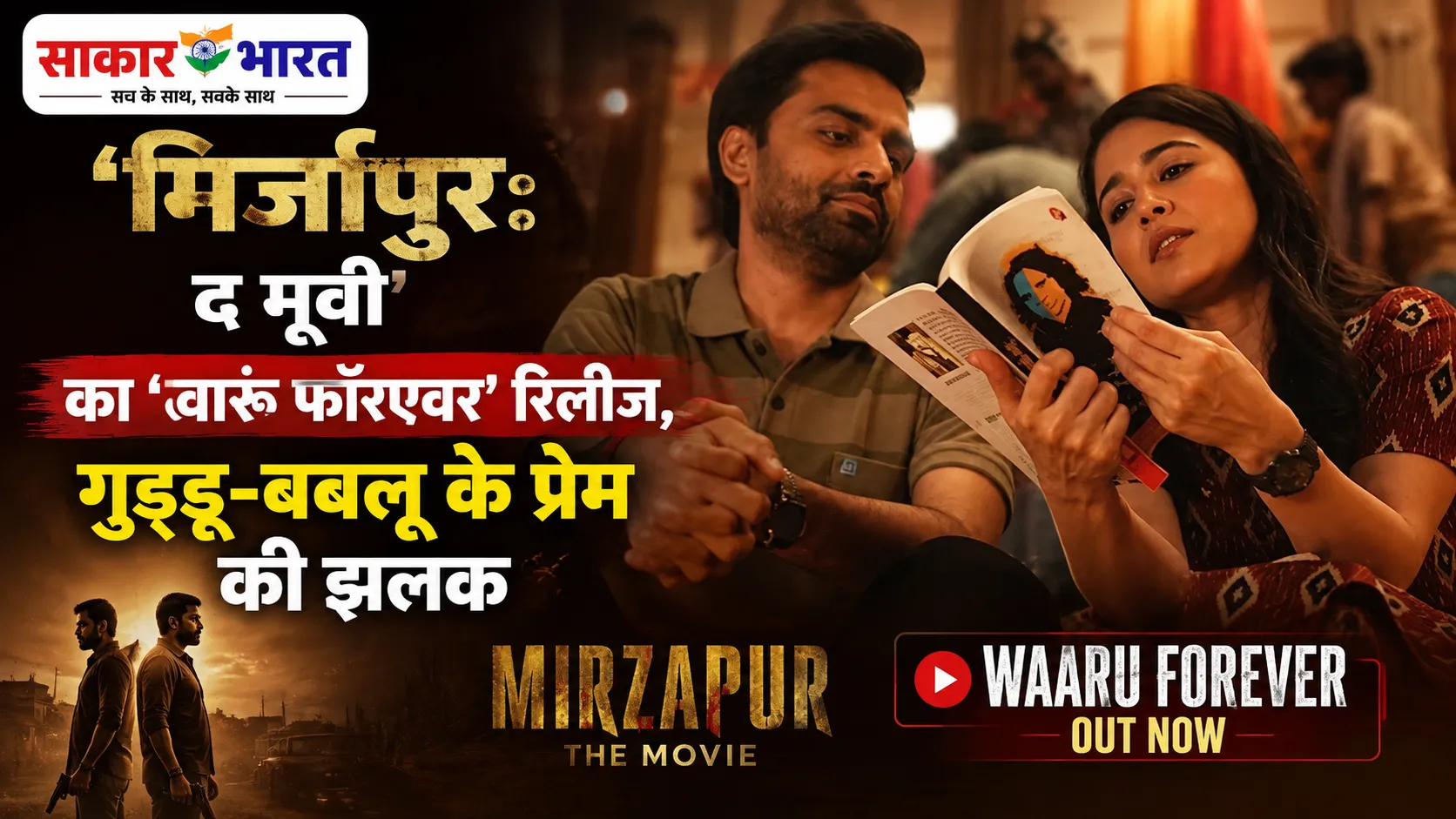 ‘मिर्जापुर: द मूवी’ का ‘वारूं फॉरएवर’ रिलीज, गुड्डू-बबलू के प्रेम की झलक
