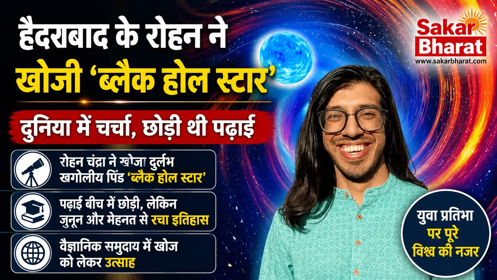 हैदराबाद के रोहन ने खोजा 'ब्लैक होल स्टार', छोड़ी थी पढ़ाई
