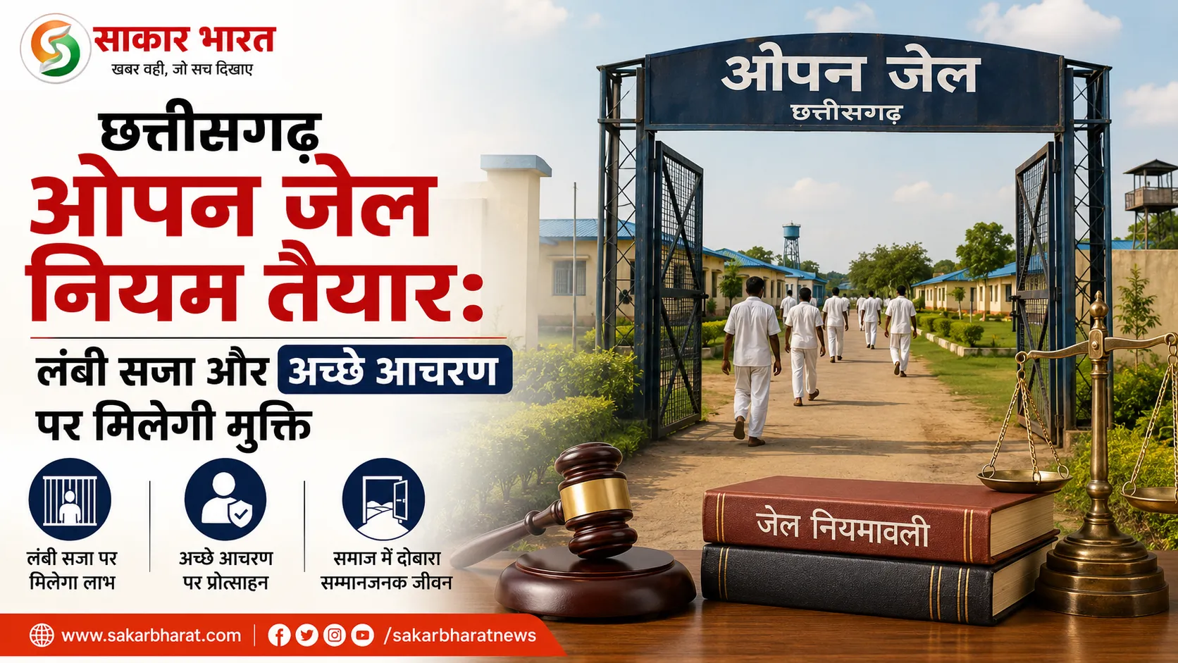 छत्तीसगढ़ ओपन जेल नियम तैयार: 10+ साल सजा वाले कैदियों को लाभ