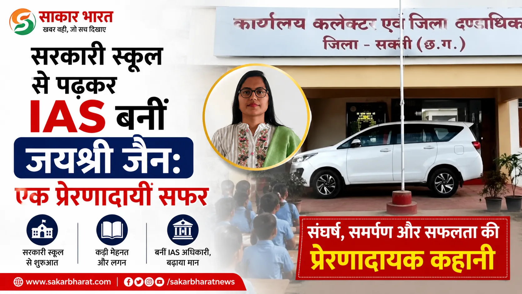 सरकारी स्कूल से पढ़कर IAS बनीं जयश्री जैन: एक प्रेरणादायी सफर