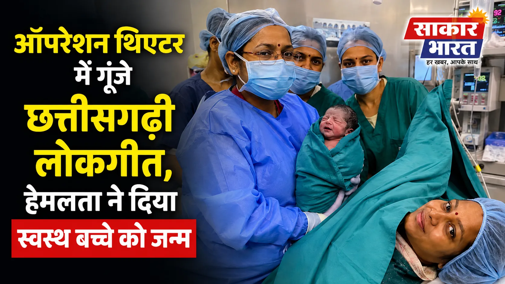 ऑपरेशन थिएटर में गूंजे छत्तीसगढ़ी लोकगीत, हेमलता ने दिया स्वस्थ बच्चे को जन्म