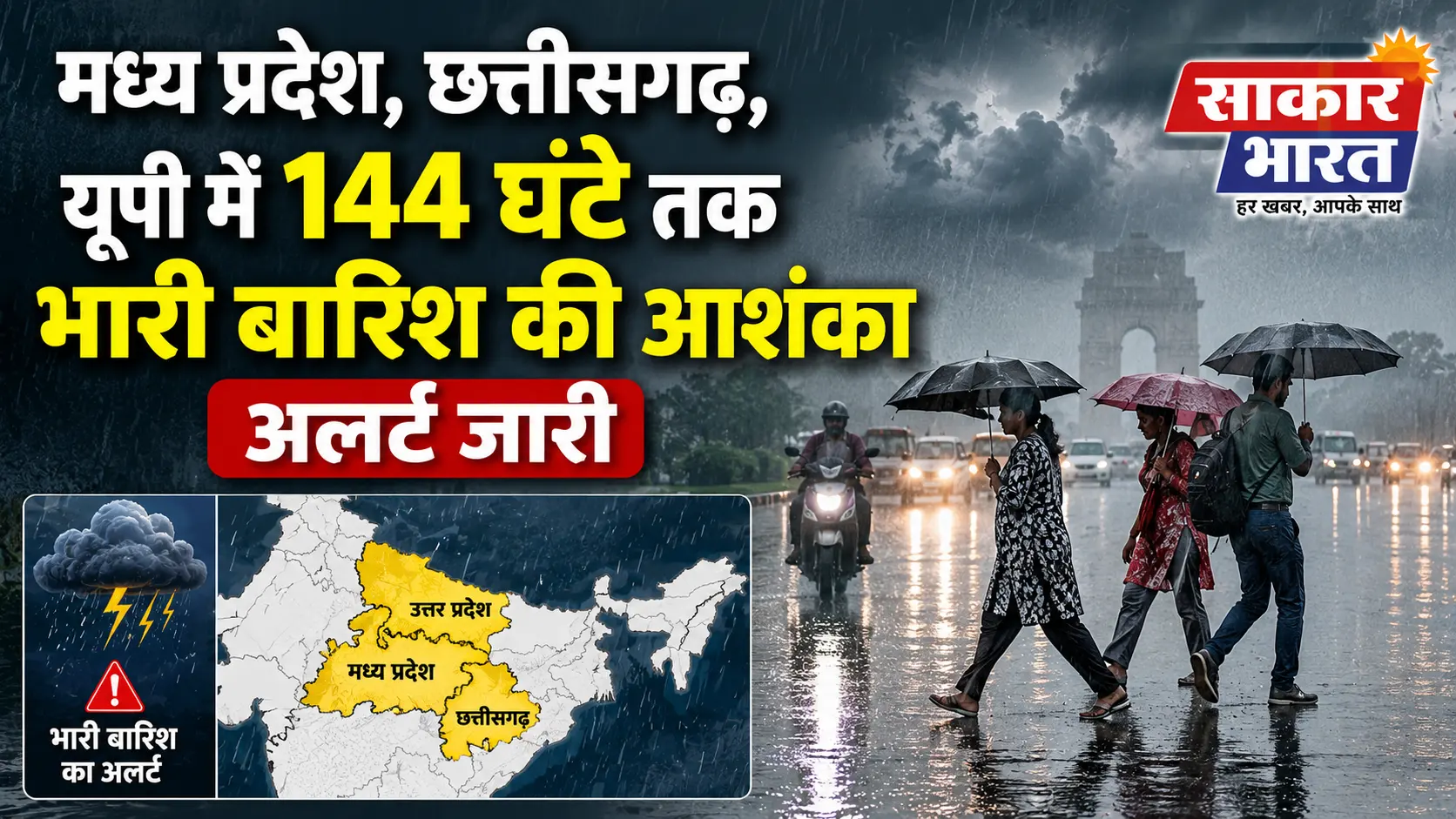मध्य भारत में अगले 144 घंटे भारी बारिश का अलर्ट: MP, छत्तीसगढ़, UP पर खतरा