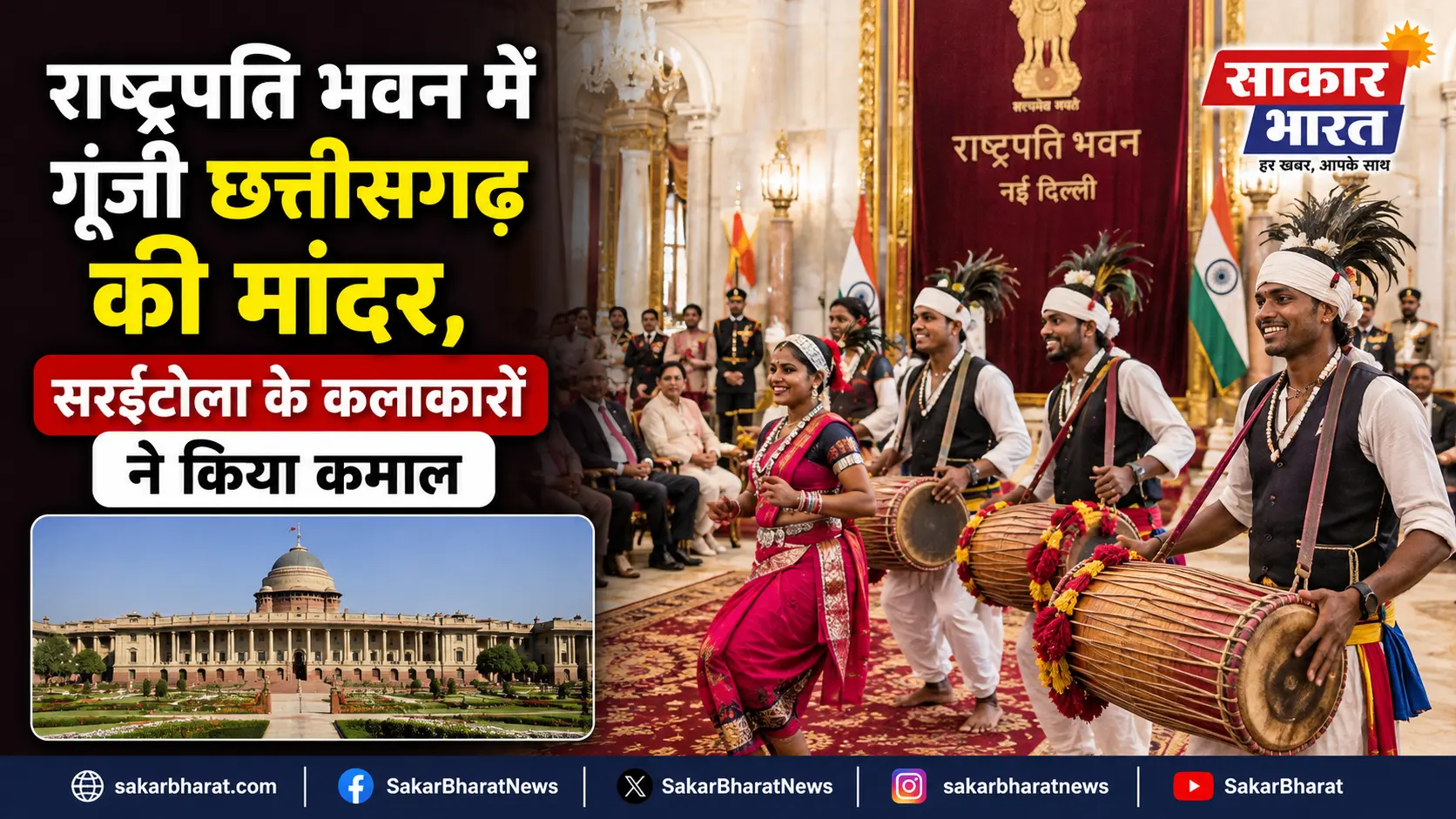 राष्ट्रपति भवन में गूंजी छत्तीसगढ़ की मांदर, सरईटोला के कलाकारों ने किया कमाल
