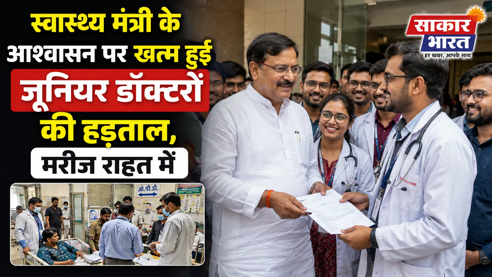 स्वास्थ्य मंत्री के आश्वासन पर राजनांदगांव में जूनियर डॉक्टरों की हड़ताल समाप्त, मरीजों को राहत