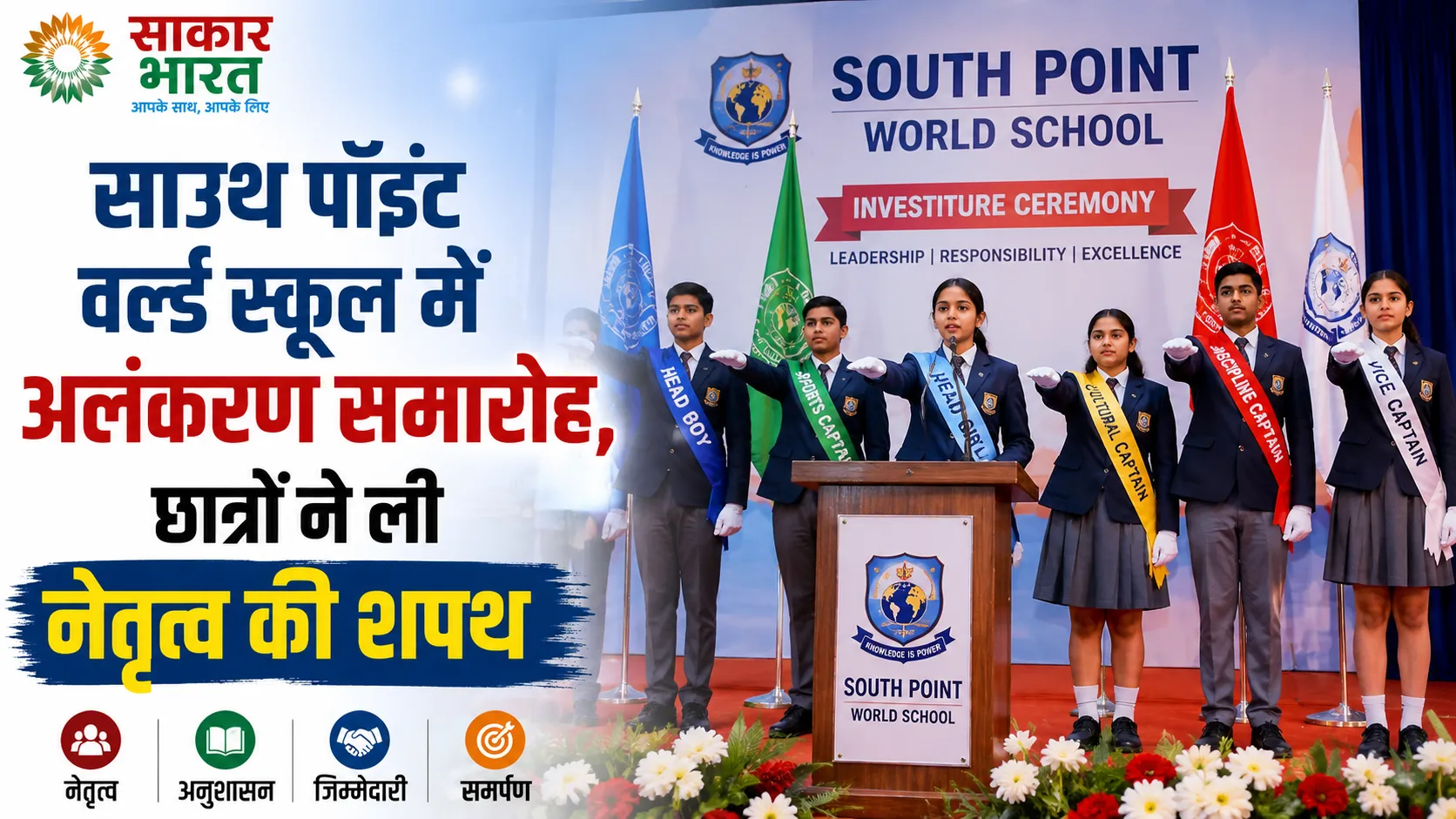 महेंद्रगढ़-नारनौल: साउथ पॉइंट वर्ल्ड स्कूल में भव्य अलंकरण समारोह संपन्न
