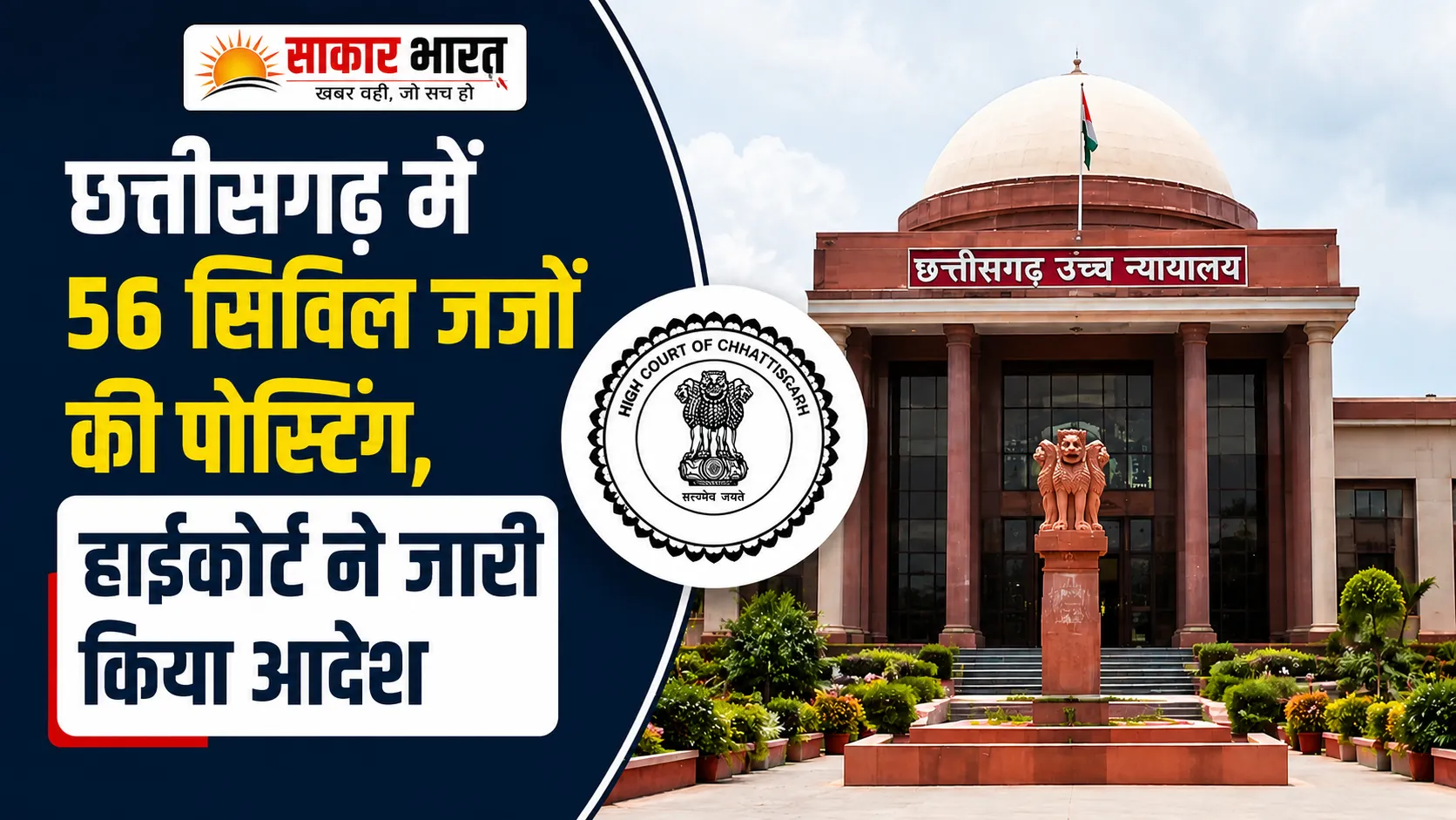 छत्तीसगढ़ में 56 सिविल जजों की पोस्टिंग, हाईकोर्ट ने जारी किया अहम आदेश