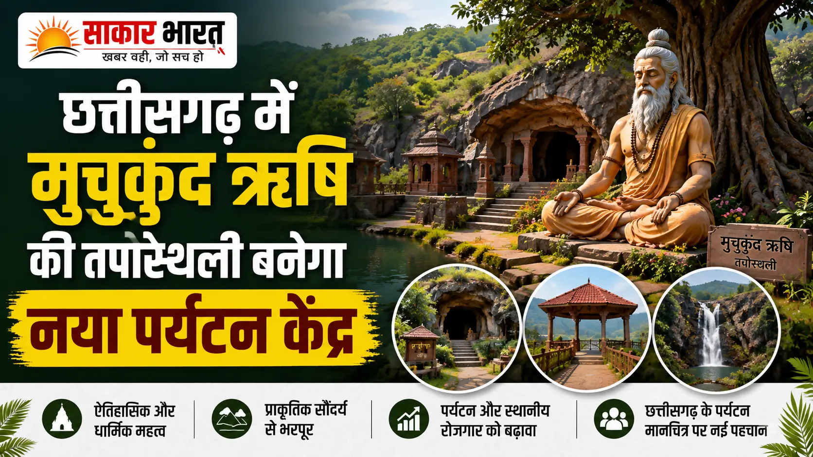 छत्तीसगढ़ में मुचुकुंद ऋषि तपोस्थली बनेगा नया पर्यटन केंद्र