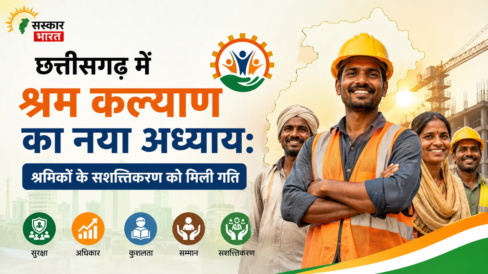 छत्तीसगढ़: श्रमिकों के सशक्तिकरण का नया दौर, कल्याणकारी पहल तेज