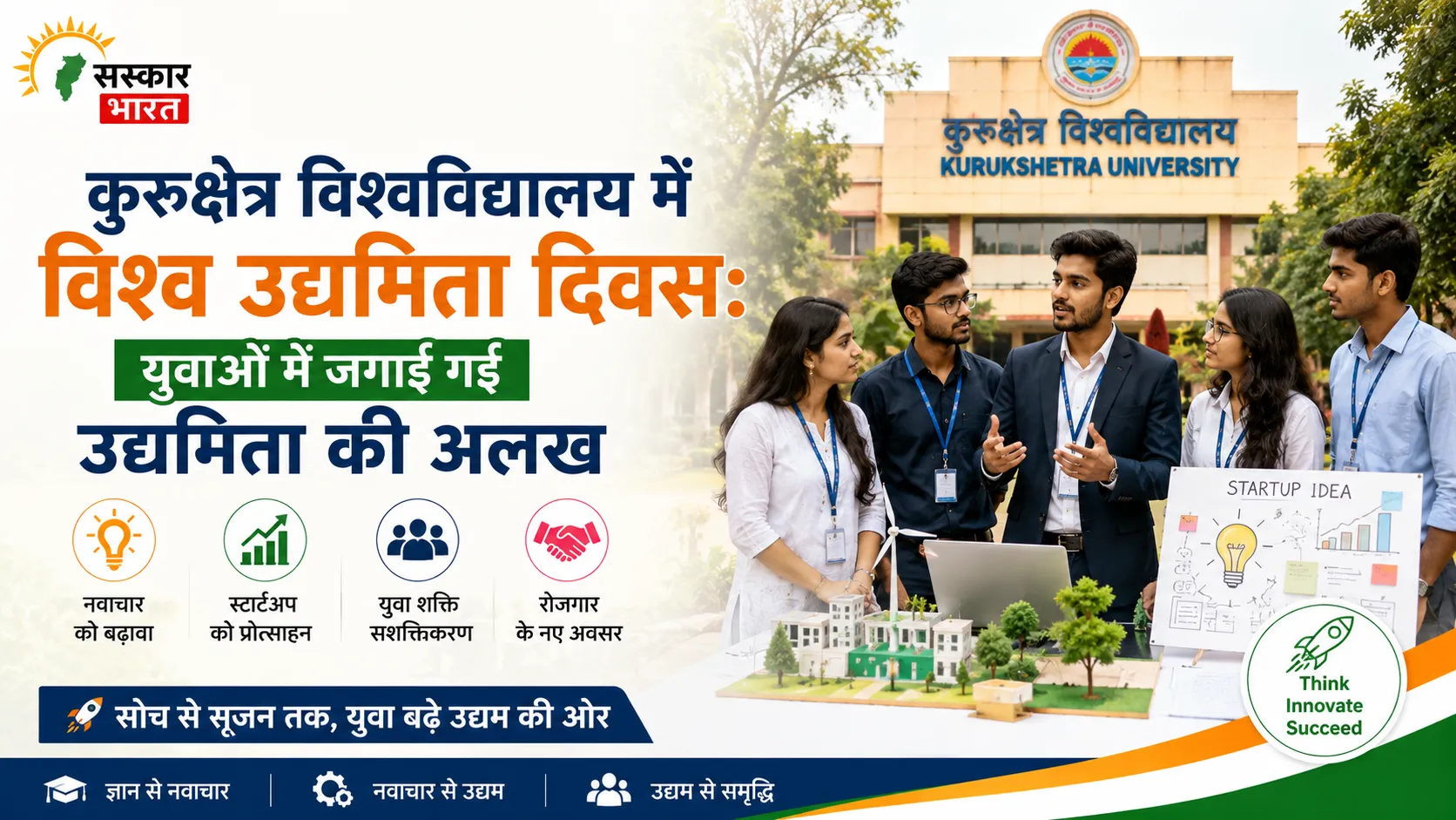 कुरुक्षेत्र विश्वविद्यालय में विश्व उद्यमिता दिवस: युवाओं में जगाई गई उद्यमिता की अलख