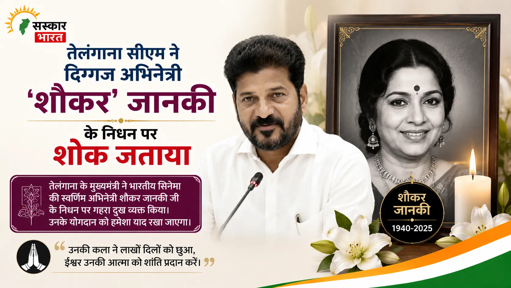 तेलंगाना सीएम ने दिग्गज अभिनेत्री 'शौकर' जानकी के निधन पर शोक जताया