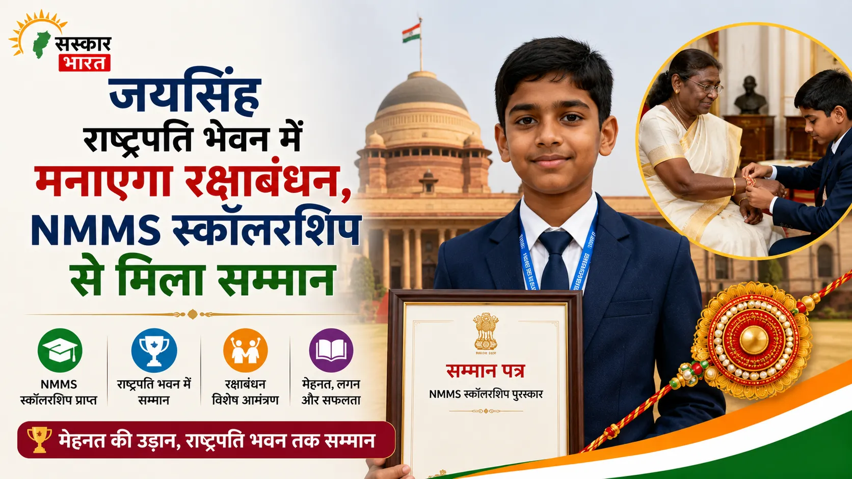 जयसिंह राष्ट्रपति भवन में मनाएगा रक्षाबंधन, NMMS स्कॉलरशिप से मिला सम्मान