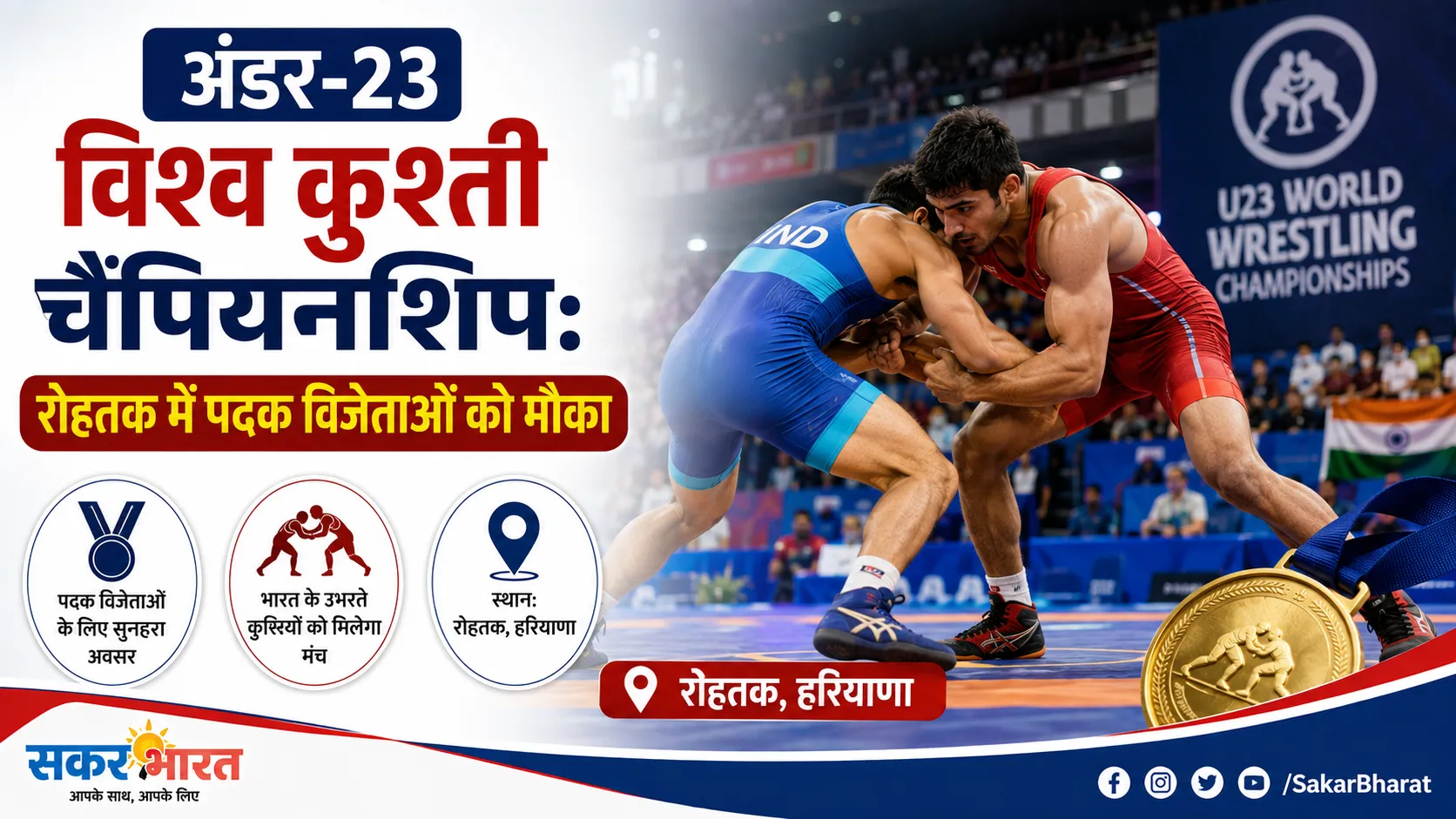 अंडर-23 विश्व कुश्ती चैंपियनशिप: रोहतक में पदक विजेताओं को मौका