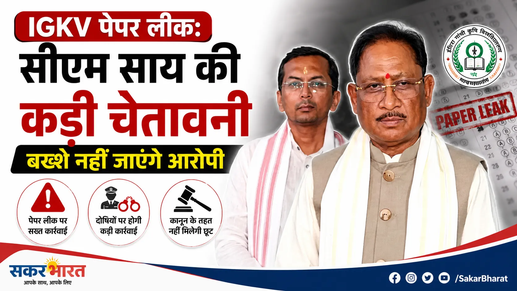 IGKV पेपर लीक: सीएम साय की कड़ी चेतावनी, बख्शे नहीं जाएंगे आरोपी