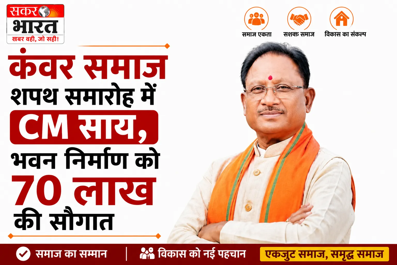 कंवर समाज शपथ समारोह में CM साय, भवन निर्माण को 70 लाख की सौगात