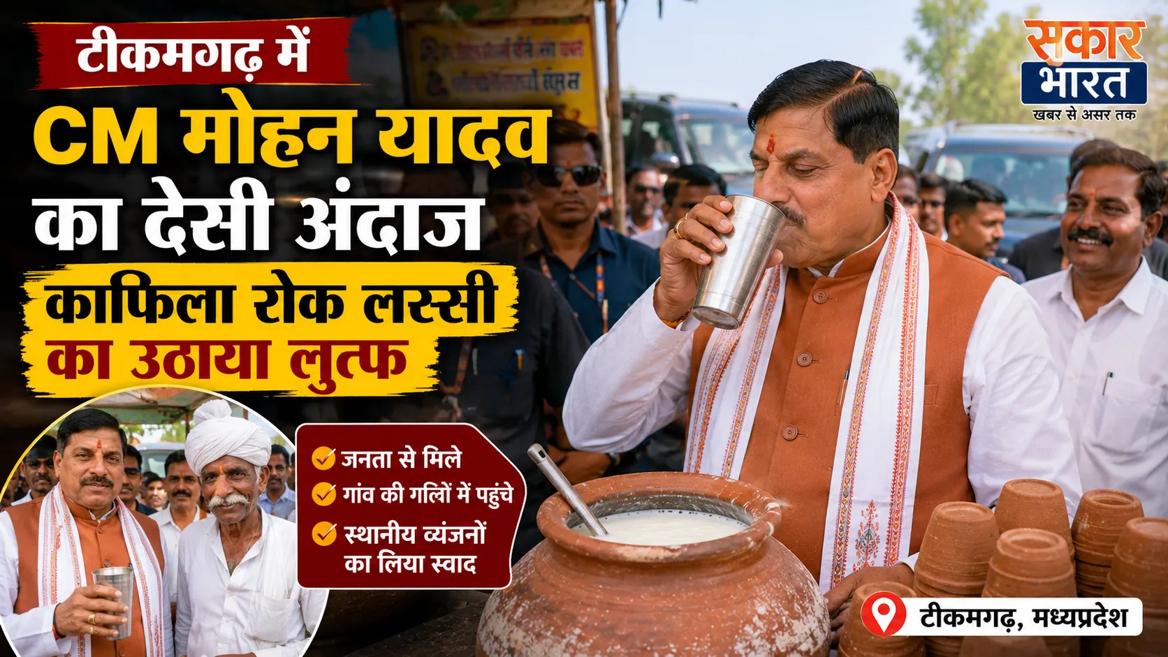 टीकमगढ़ में CM मोहन यादव का देसी अंदाज, काफिला रोक लस्सी का उठाया लुत्फ