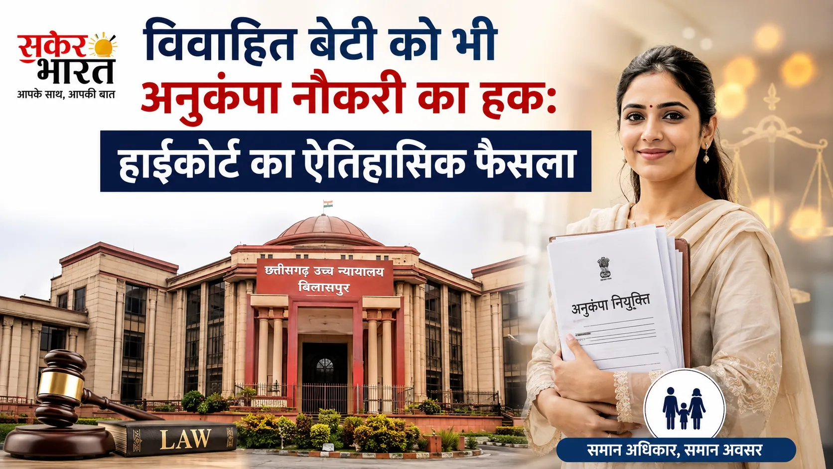 विवाहित बेटी को भी अनुकंपा नौकरी का हक: हाईकोर्ट का ऐतिहासिक फैसला