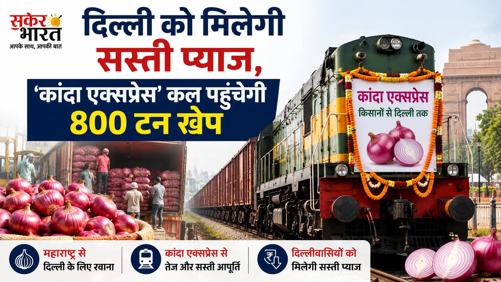 दिल्ली में कांदा एक्सप्रेस: 800 टन प्याज ₹35/किलो, कीमतों पर लगेगी लगाम