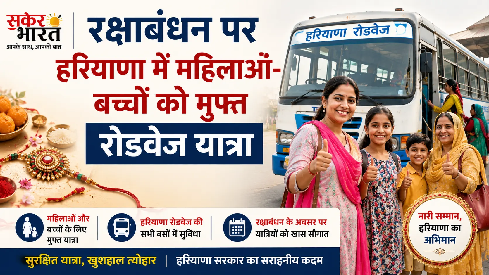 रक्षाबंधन पर हरियाणा में महिलाओं-बच्चों को मुफ्त रोडवेज यात्रा
