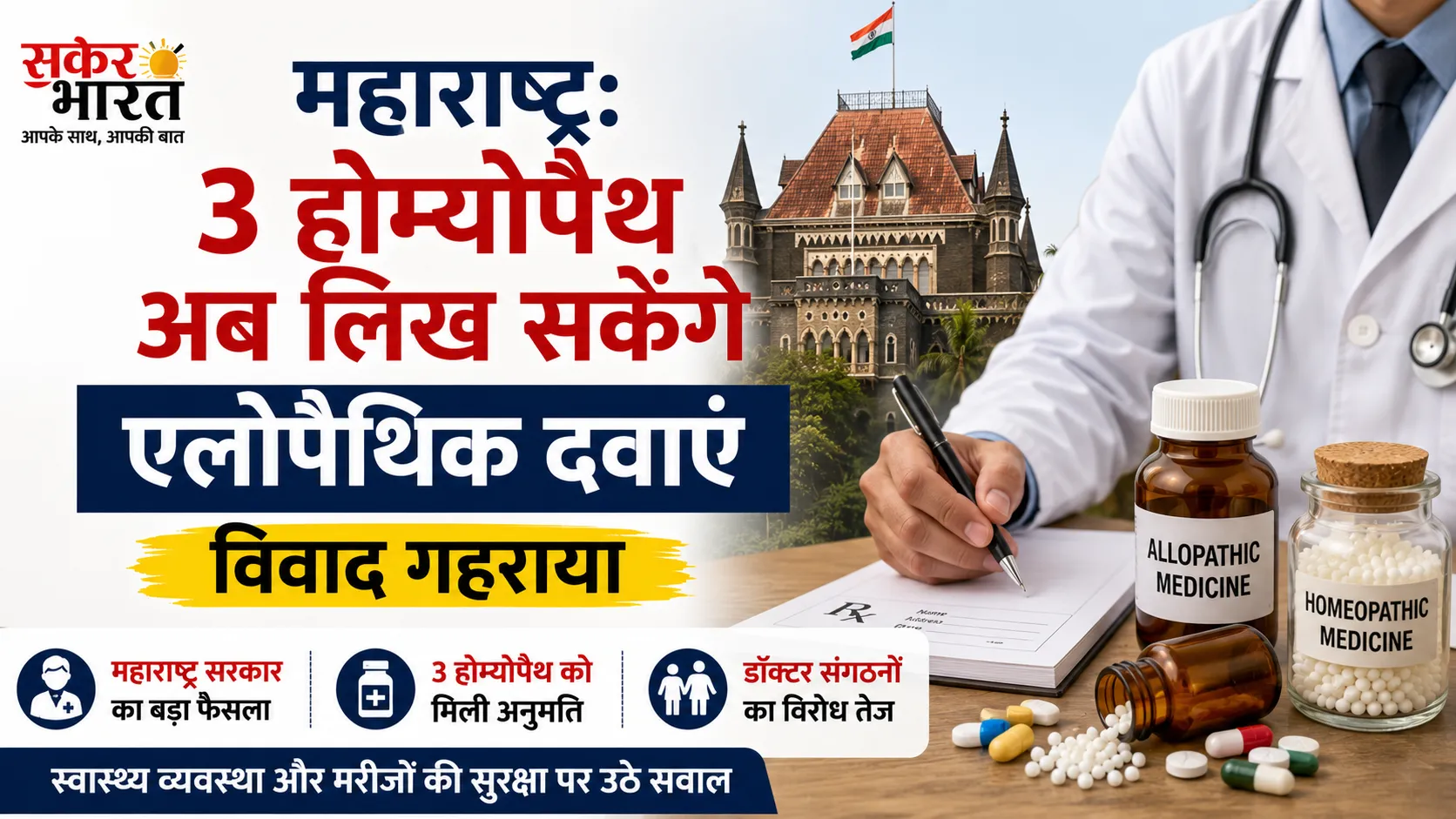 महाराष्ट्र: 3 होम्योपैथ अब लिख सकेंगे एलोपैथिक दवाएं, विवाद गहराया
