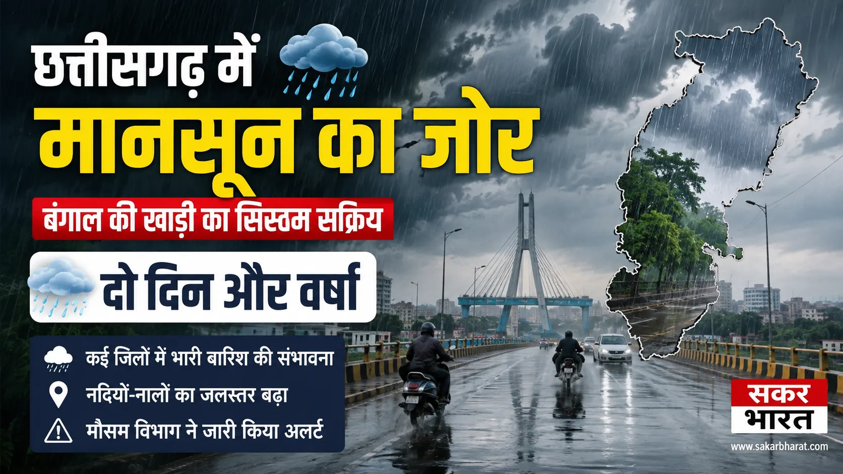 छत्तीसगढ़ में मानसून का रौद्र रूप, बंगाल की खाड़ी सिस्टम से भारी बारिश