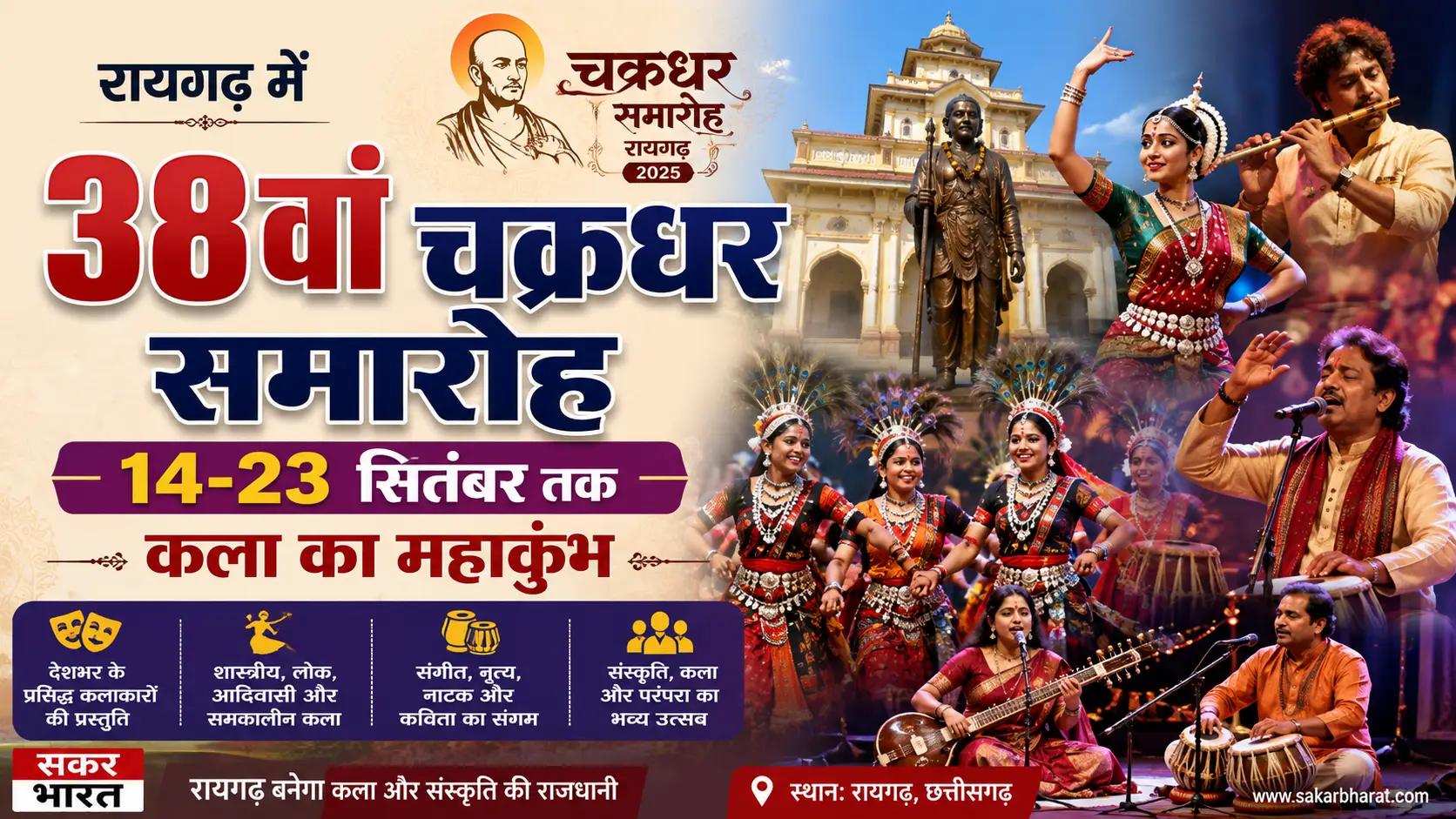 चक्रधर समारोह 2026: रायगढ़ में 10 दिन गूंजेंगे सुर, ताल, नृत्य