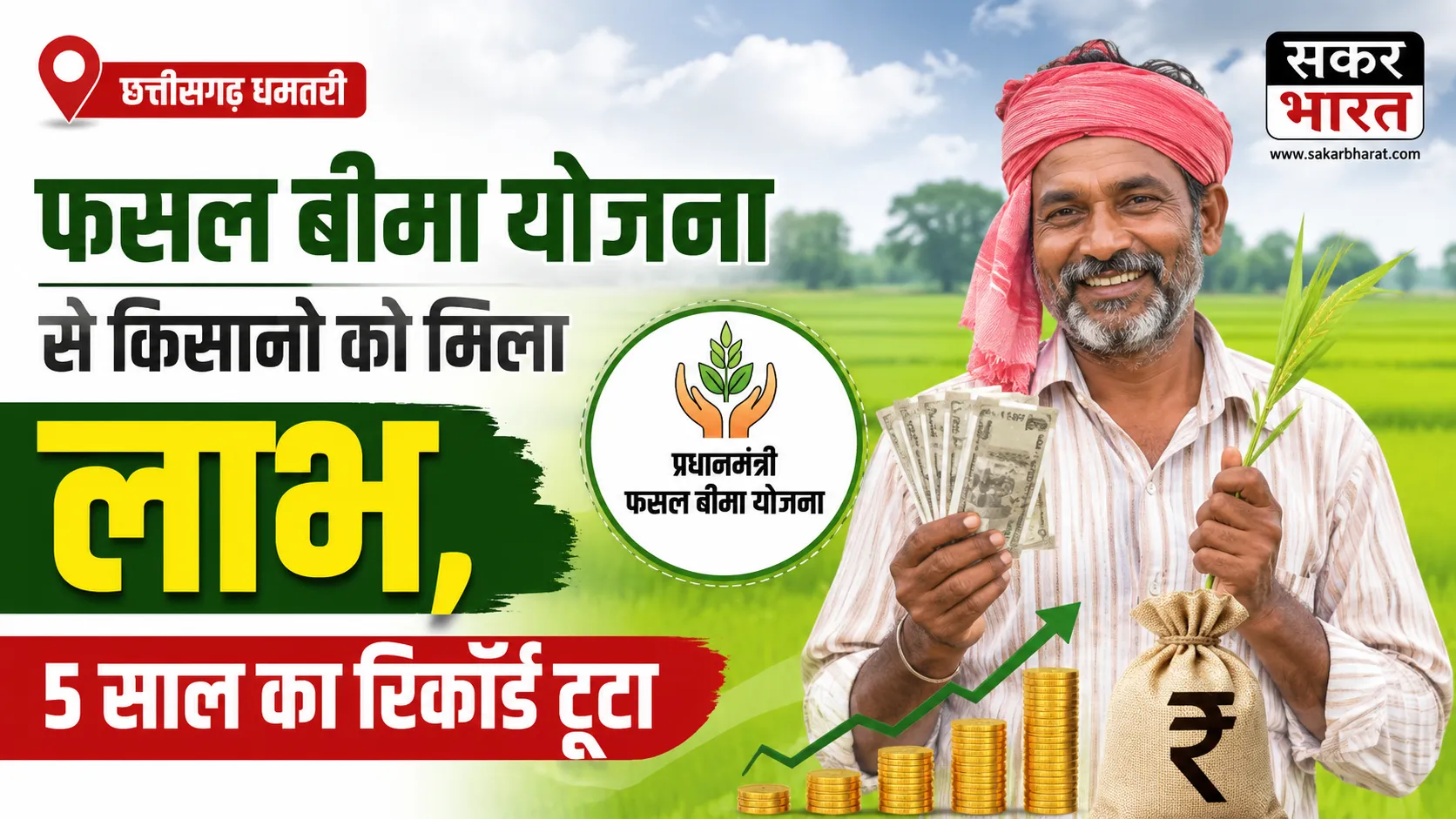 धमतरी में फसल बीमा योजना से किसानों को मिला बड़ा सहारा, टूटा 5 साल का रिकॉर्ड