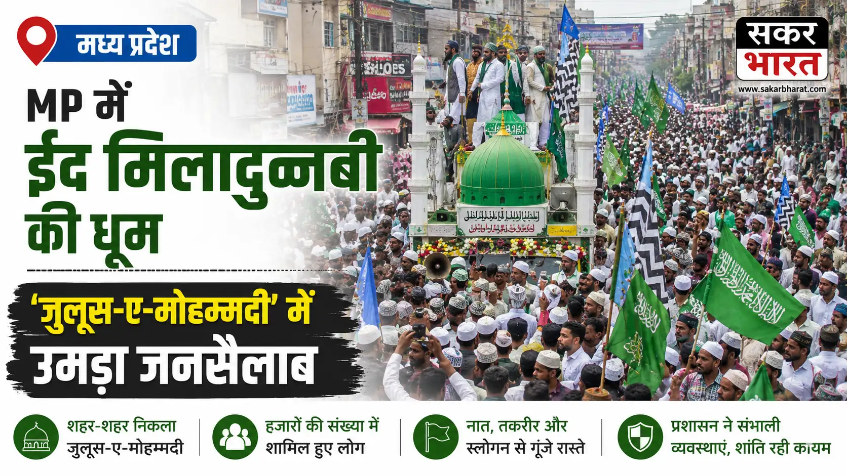 मध्य प्रदेश: ईद मिलादुन्नबी पर 'जुलूस-ए-मोहम्मदी', लाखों की भीड़, गूंजे नारे