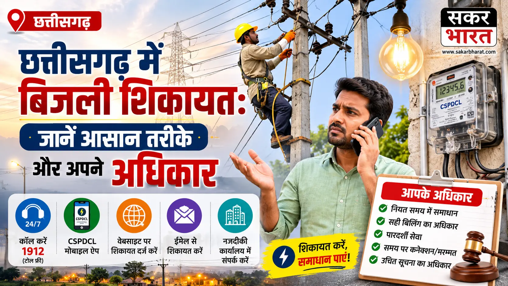 छत्तीसगढ़ में बिजली शिकायत: जानें आसान तरीके और अपने अधिकार