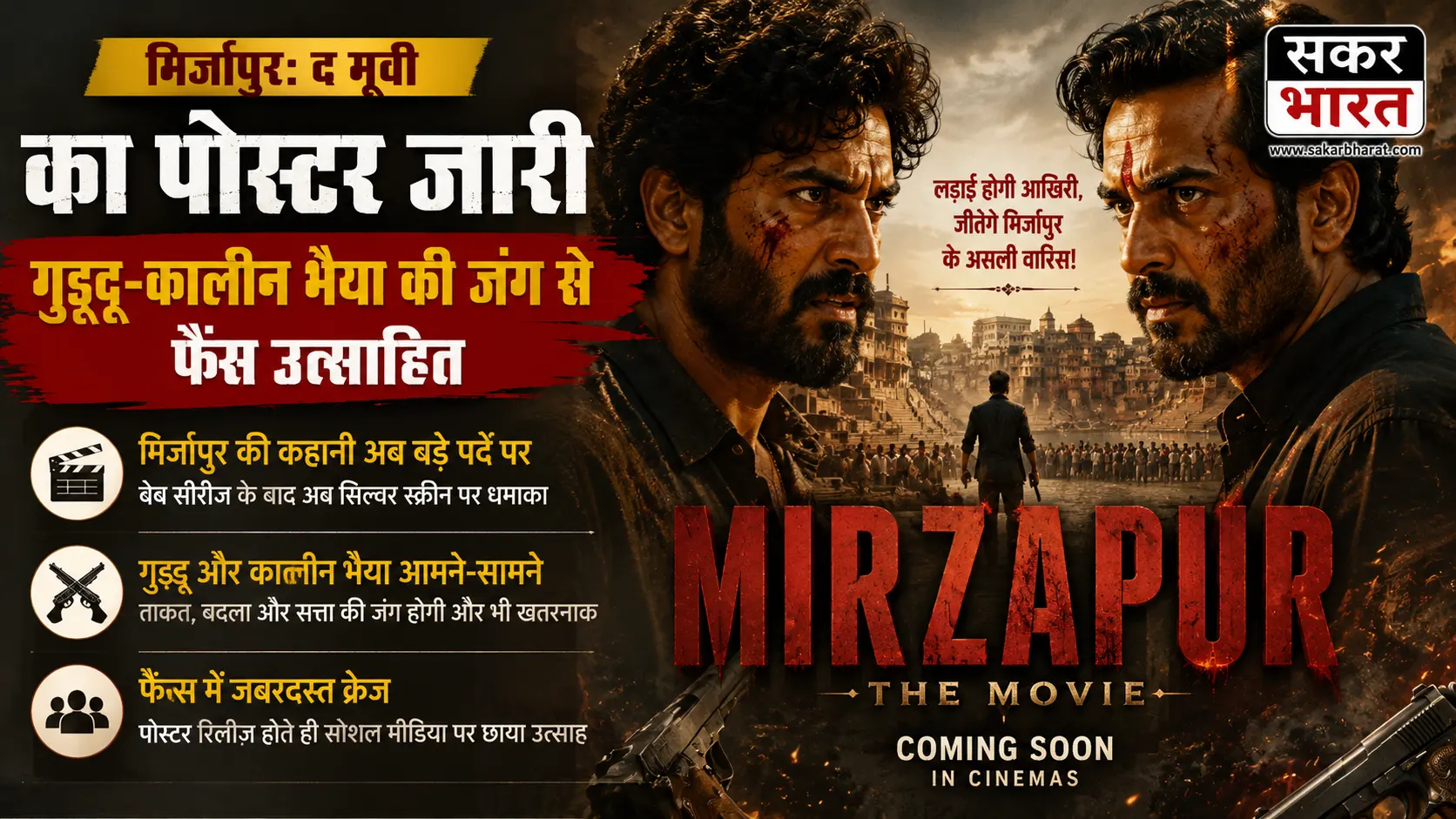 मिर्जापुर: द मूवी का नया पोस्टर जारी, गुड्डू-कालीन भैया की नई जंग