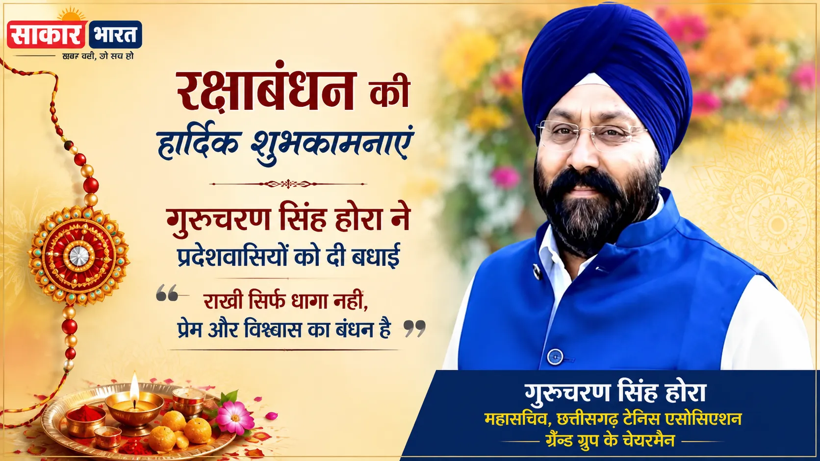 रक्षाबंधन पर गुरुचरण सिंह होरा ने दी प्रदेशवासियों को बधाई, बोले- राखी प्रेम और विश्वास का बंधन