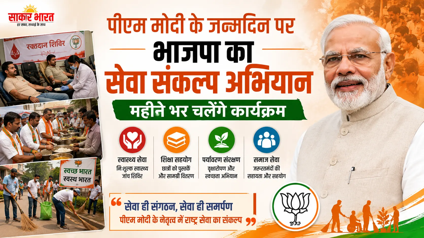 पीएम मोदी के जन्मदिन पर भाजपा का सेवा संकल्प अभियान: महीने भर चलेंगे कार्यक्रम