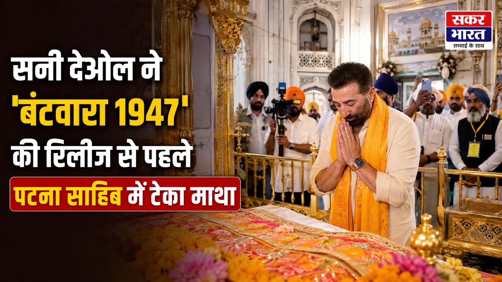 सनी देओल ने 'बंटवारा 1947' की रिलीज से पहले पटना साहिब में टेका माथा