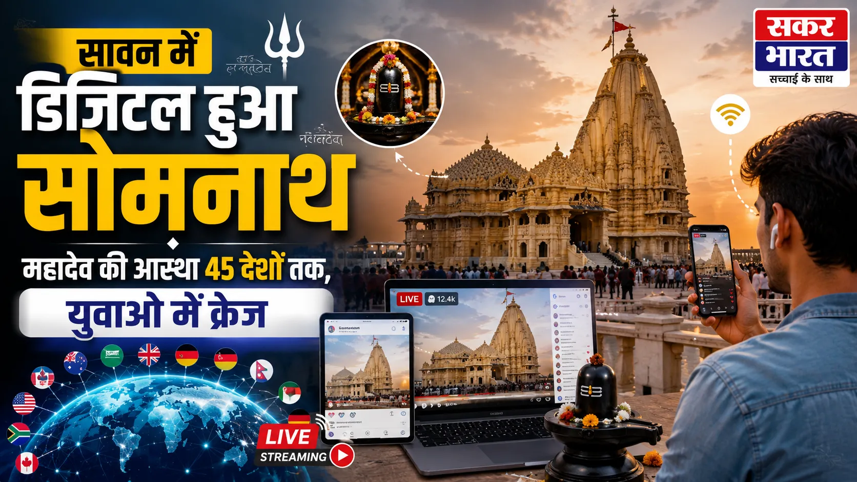 सोमनाथ का डिजिटल विस्तार: रील्स से वैश्विक आस्था तक महादेव
