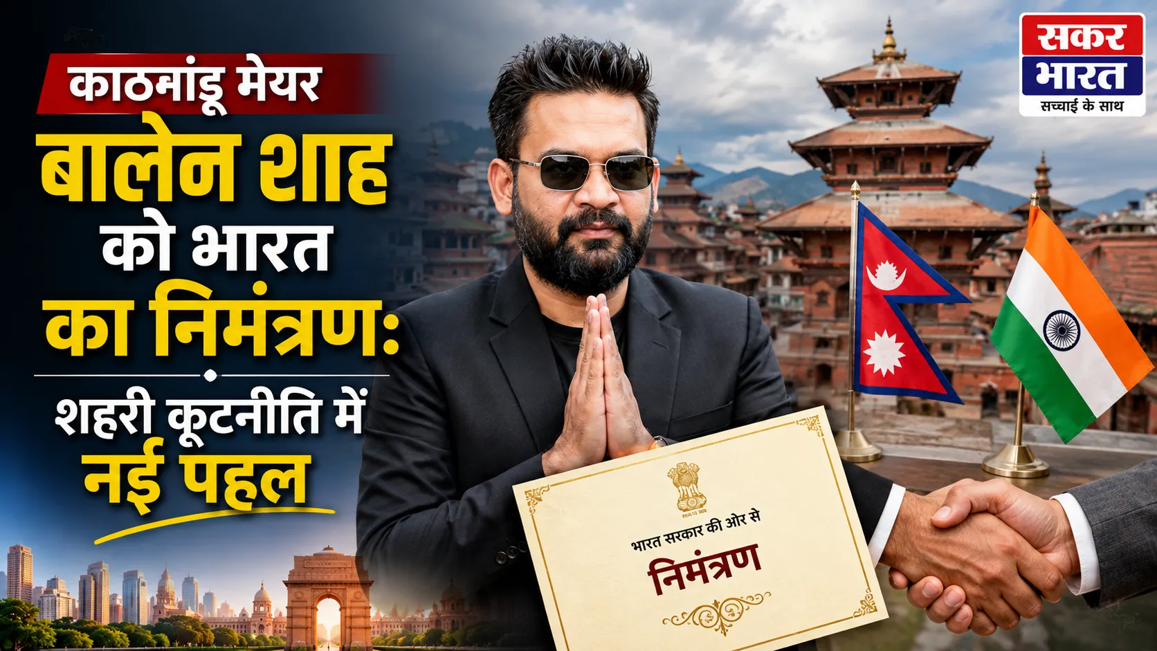 नेपाल के प्रधानमंत्री बालेन शाह को भारत का न्योता: द्विपक्षीय संबंधों में नई उम्मीद