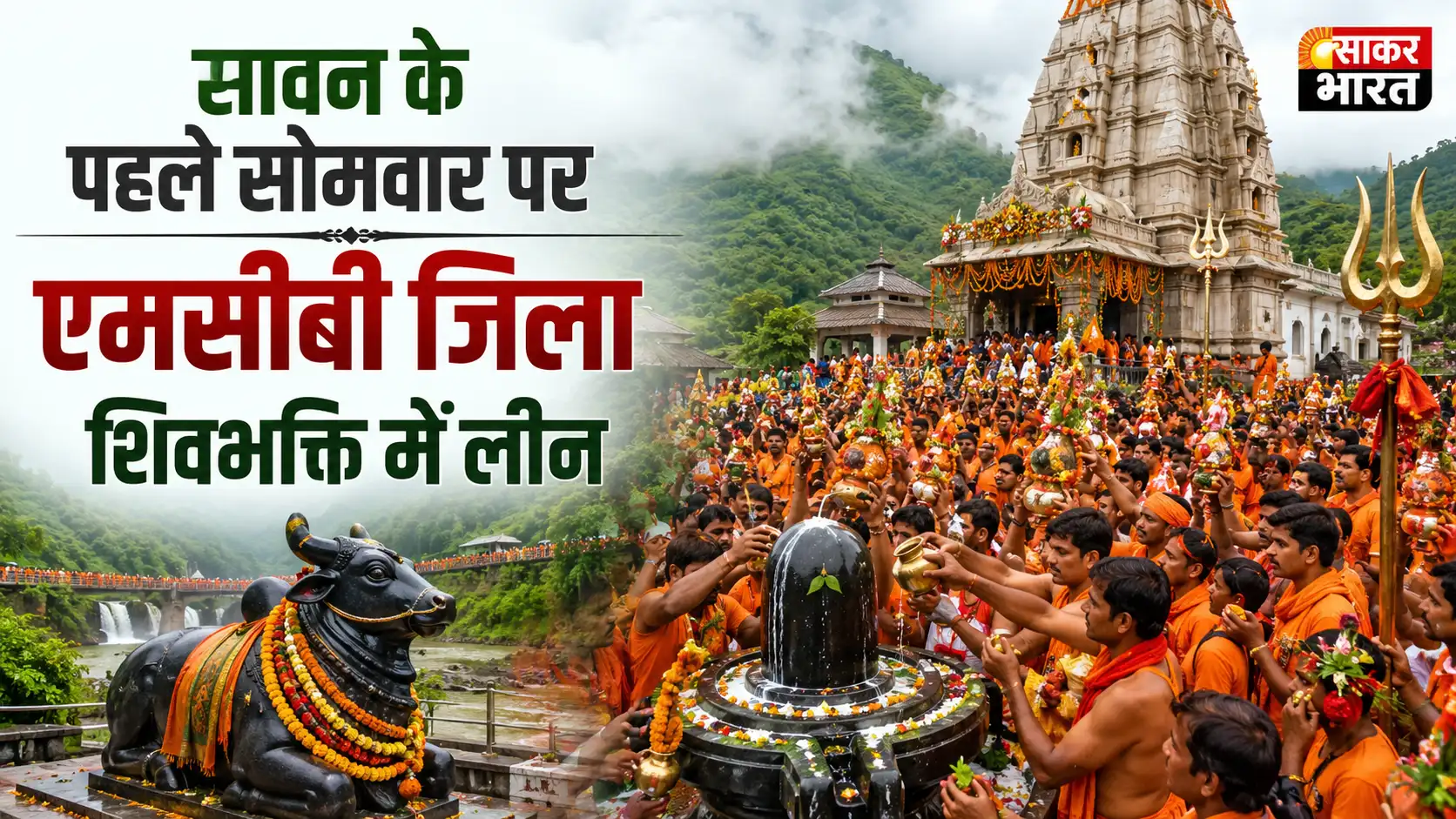 सावन के प्रथम सोमवार पर एमसीबी जिला शिवमय, मंदिरों में उमड़ा आस्था का सैलाब