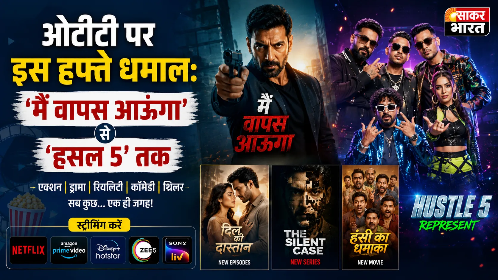 OTT पर इस हफ्ते: 'मैं वापस आऊंगा' और 'ऑपरेशन सफेद सागर' सहित कई फिल्में-सीरीज