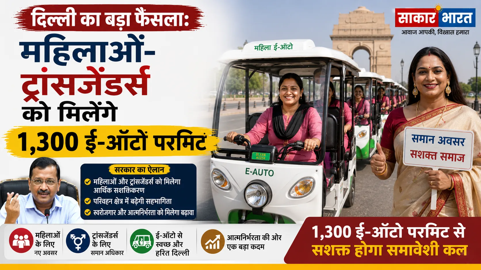दिल्ली का बड़ा फैसला: महिलाओं-ट्रांसजेंडर्स को मिलेंगे 1,300 ई-ऑटो परमिट