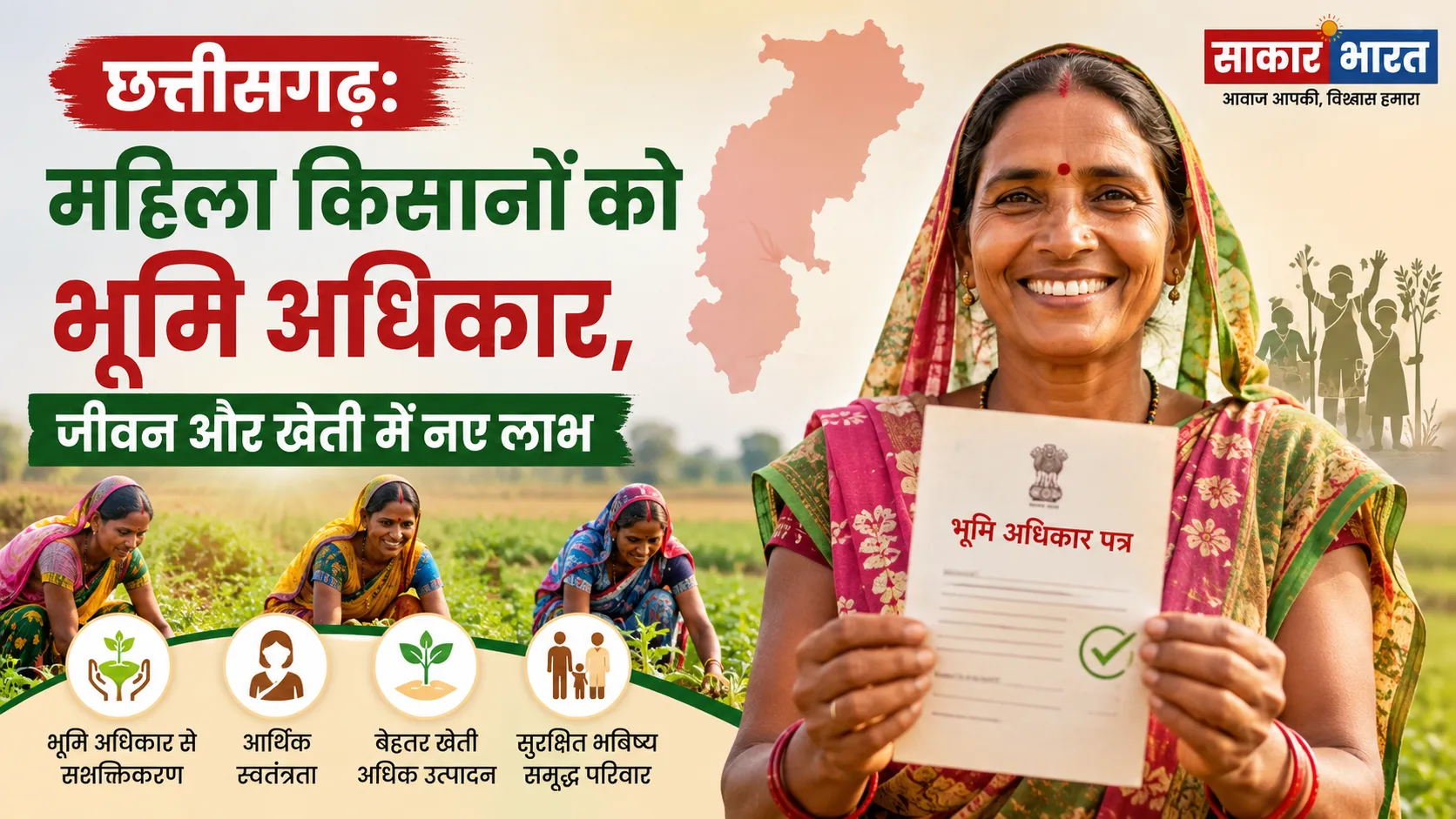 छत्तीसगढ़: महिला किसानों को भूमि अधिकार, जीवन और खेती में नए लाभ
