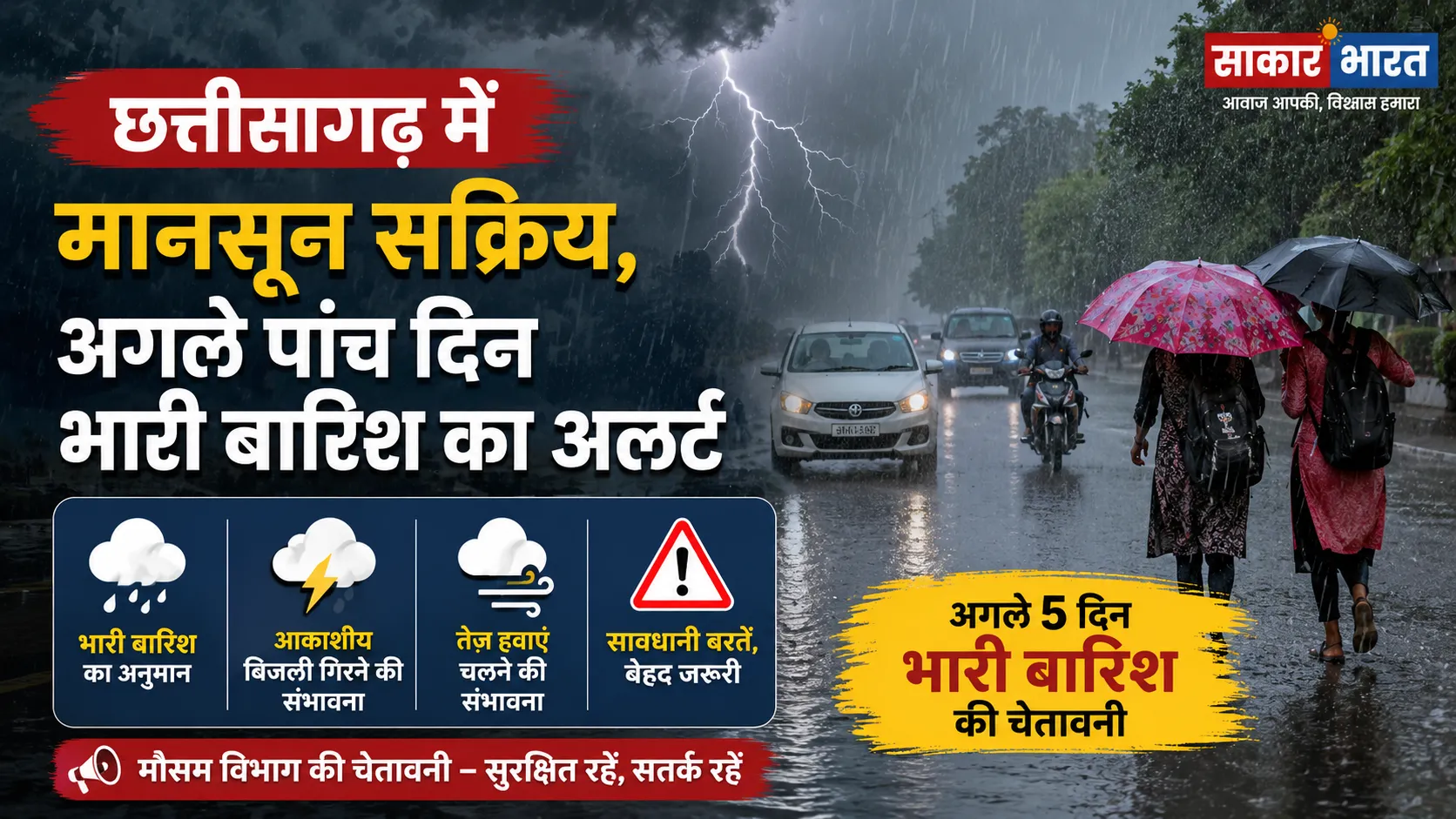 छत्तीसगढ़ में मानसून सक्रिय, अगले 5 दिन भारी बारिश का अलर्ट; रायपुर में बदरा बरसे