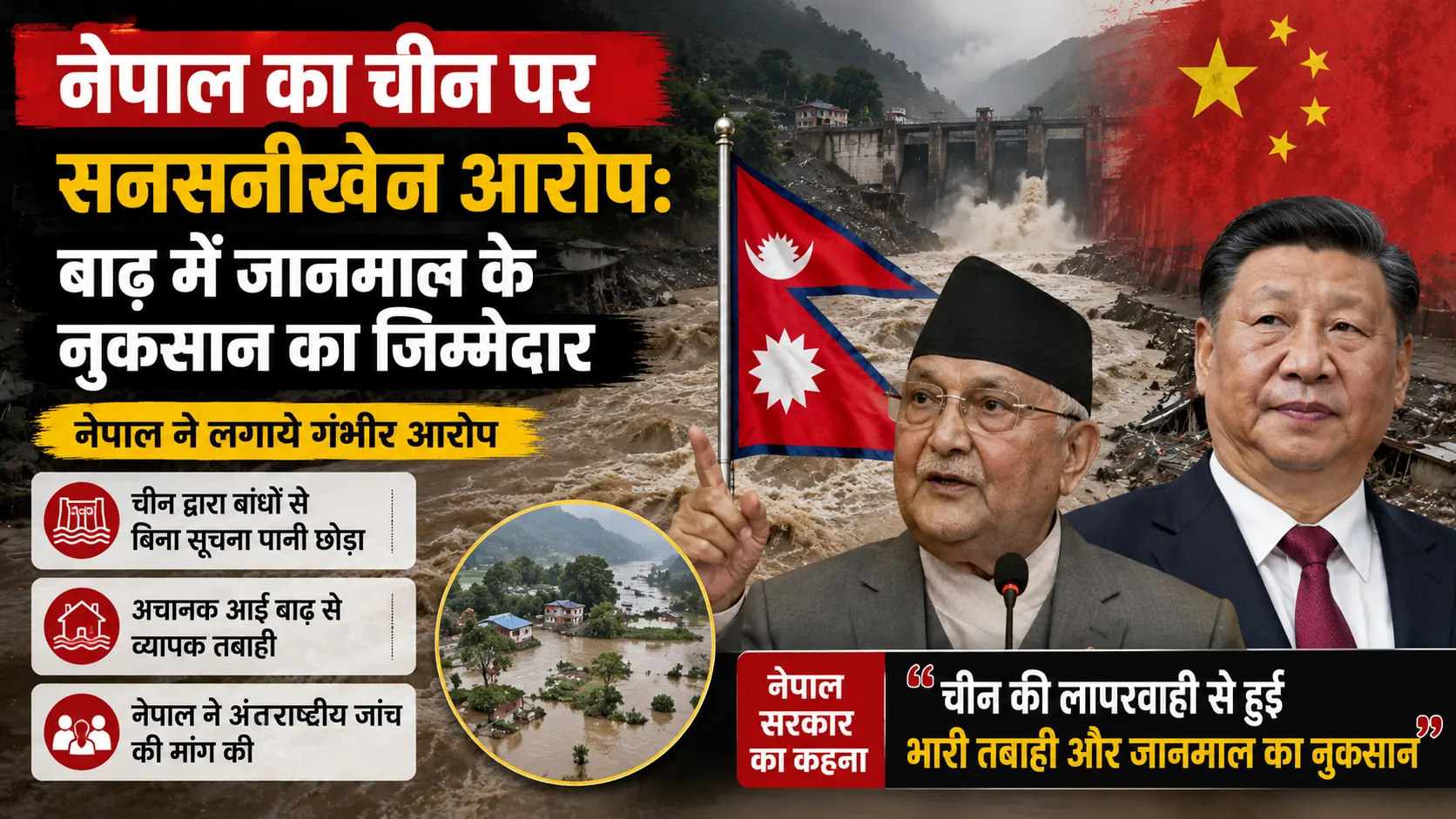 नेपाल में बाढ़ पर चीन को घेरा: 919 मौतें, 7000 लापता, ड्रैगन पर सनसनीखेज आरोप