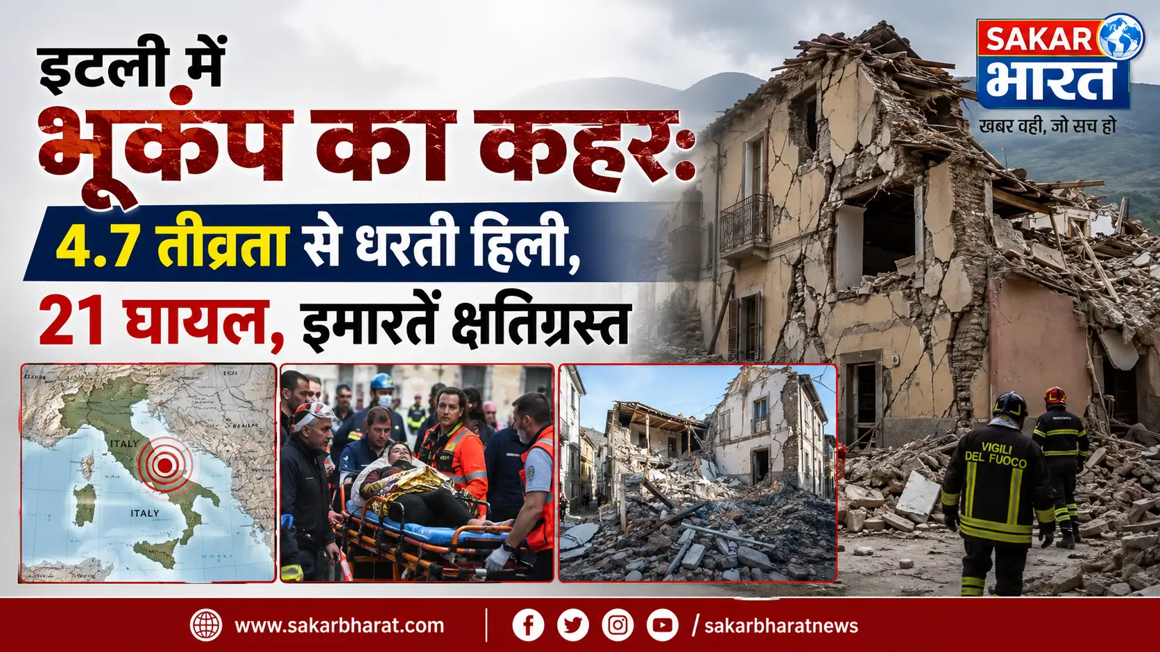 इटली में 4.7 तीव्रता का भूकंप, 21 घायल; कई इमारतें क्षतिग्रस्त